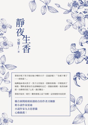 【電子書】靜夜生香