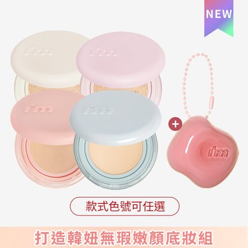 I'M MEME 我愛神力氣墊粉餅(任1款)+澎澎頰心唇頰糖