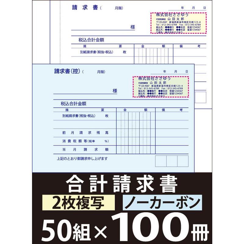 『オリジナル名入れ伝票印刷』 合計請求書（２枚複写）「50組×100冊」 Den-003-100  「インボイス制度対応」登録番号入れられます！ 『送料無料』