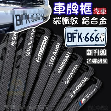 新款 車牌框 汽車車牌框 碳纖維車牌框 汽車新式七碼7碼 車牌框 7碼 汽車牌照框 汽車車牌 汽車牌框∶S3