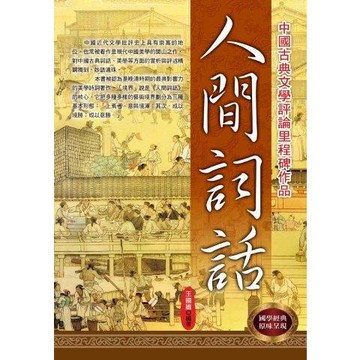 人間詞話   【金石堂】