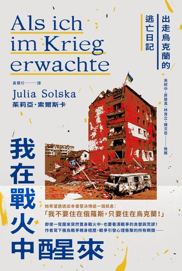 【電子書】我在戰火中醒來：出走烏克蘭的逃亡日記