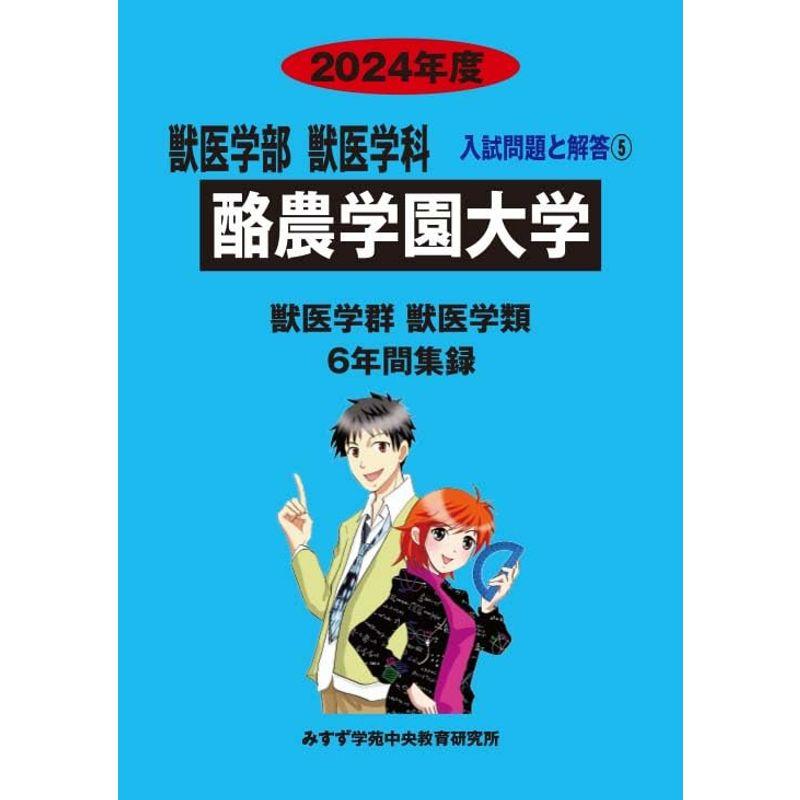 酪農学園大学 2024年度?6年間収録 (獣医学部入試問題と解答)