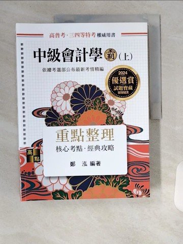【書寶二手書T9／進修考試_TU9】中級會計學霸上冊_鄭泓編著