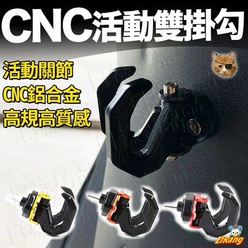 《日樣》CNC 活動雙掛勾 鋁合金 滑動式 4mica 迪爵 豪邁 fiddle Like vinoora 通用 雙掛勾