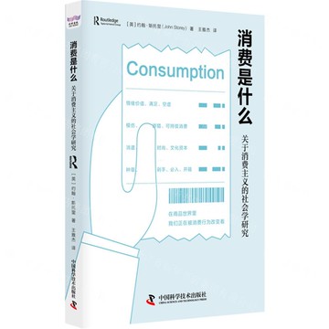 消費是什麼(關於消費主義的社會學研究)丨天龍圖書簡體字專賣店丨9787523611463 (tl2507)