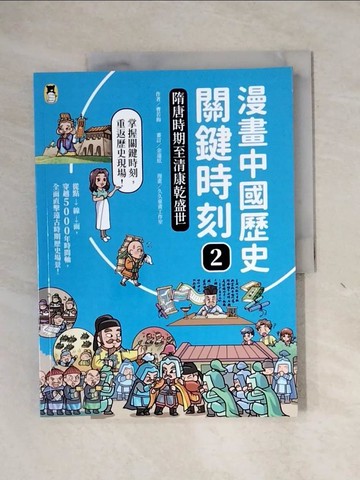 【書寶二手書T3／兒童文學_ZEY】漫畫中國歷史關鍵時刻2：隋唐時期至清康乾盛世_久久童畫工作室
