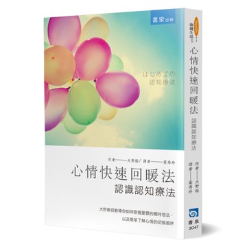 心情快速回暖法(認識認知療法)