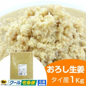 冷凍 おろし生姜 1kg タイ産