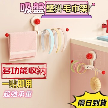 【現貨🔥隔日到貨 多巴胺系列】吸盤毛巾架 吸盤毛巾桿 吸盤浴室置物架 衛生間免打孔浴室毛巾桿置物架洗手間浴巾掛桿收納掛架