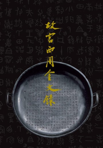 【電子書】故宮西周金文錄