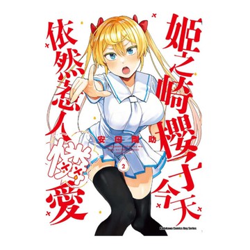 姬之崎櫻子今天依然惹人憐愛(2)