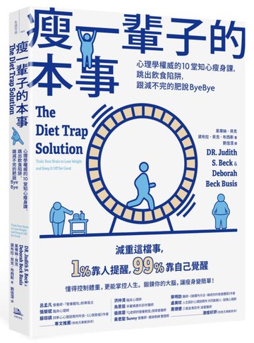 瘦一輩子的本事：心理學權威的10堂知心瘦身課，跳出飲食陷阱，跟減不完的肥說ByeBye【城邦讀書花園】
