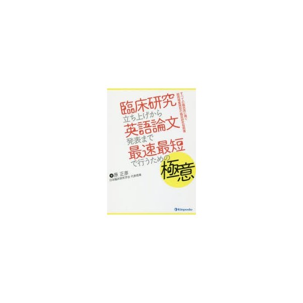 臨床研究立ち上げから英語論文発表まで最速最短で行うための極意