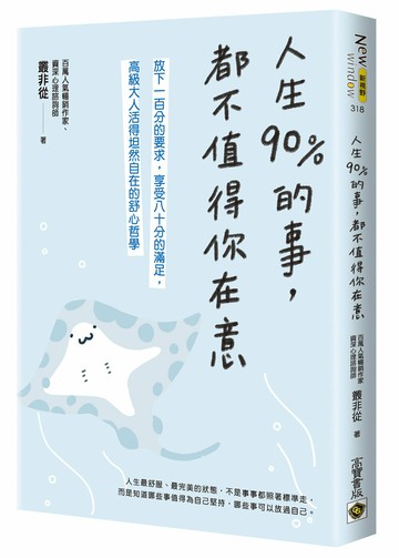 人生90%的事，都不值得你在意：放下一百分的要求，享受八十分的滿足，高級大人活得坦然自在的舒心哲學【城邦讀書花園】