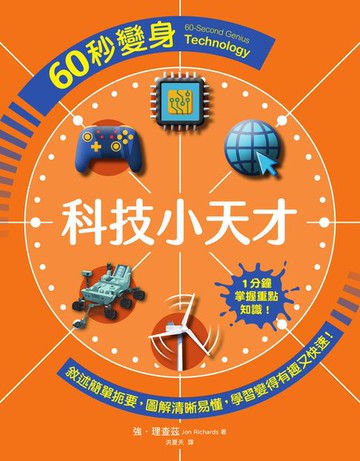 【電子書】60秒變身科技小天才