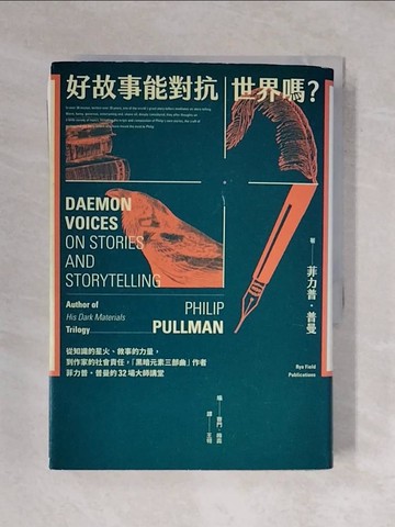 【書寶二手書T1／翻譯小說_XQ1】好故事能對抗世界嗎？從知識的星火、敘事的力量，到作家的社會責任，黑暗元素三部曲作者菲力普?普曼的32場大師講堂_菲力普‧普曼; 賽門?梅森