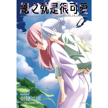 總之就是很可愛(17)_Readmoo讀墨電子書