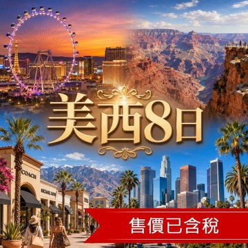 美西旅遊暢遊洛杉磯、北美最高賭城摩天輪、大峽谷、棕櫚泉購物天堂、聖塔莫尼卡、農夫市集８日_26JXONT8A