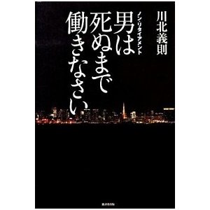 男は死ぬまで働きなさい ノン・リタイアメント   廣済堂出版 川北義則 (単行本) 中古