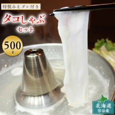 宗谷の最北仕込み～たこしゃぶセット500g(特製タレ付)