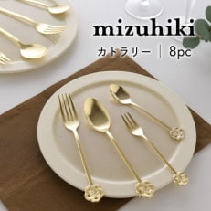 mizuhiki カトラリー セット 8pc　ゴールド