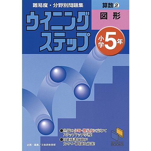 ウイニングステップ 小学5年 算数2 図形