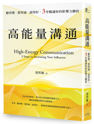 高能量溝通：聽得懂‧想得通‧說得好，3步驟讓你的影響力翻倍【讀書共和國】