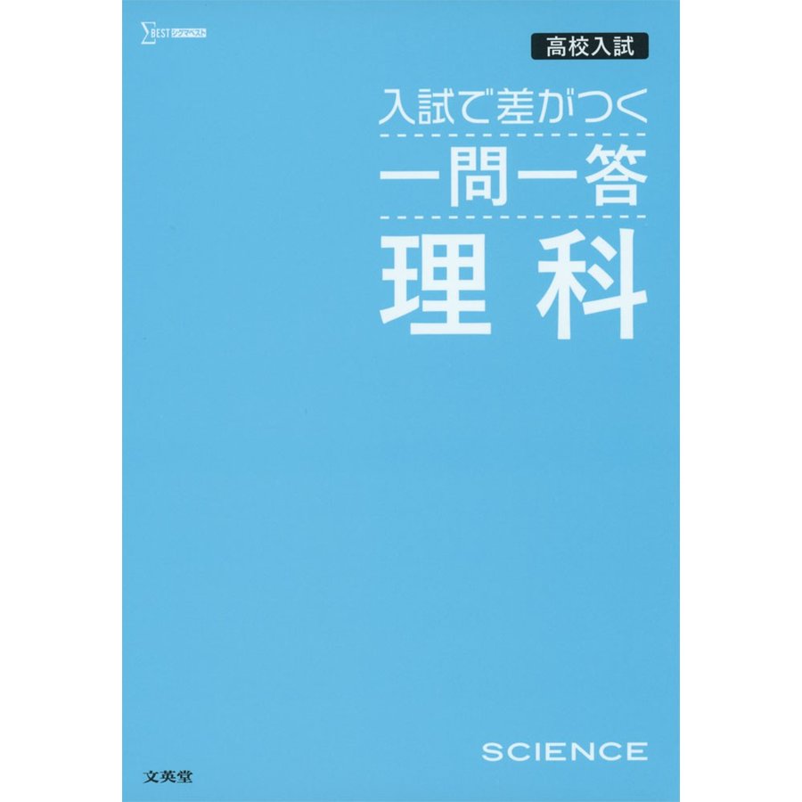 高校入試 入試で差がつく 一問一答 理科