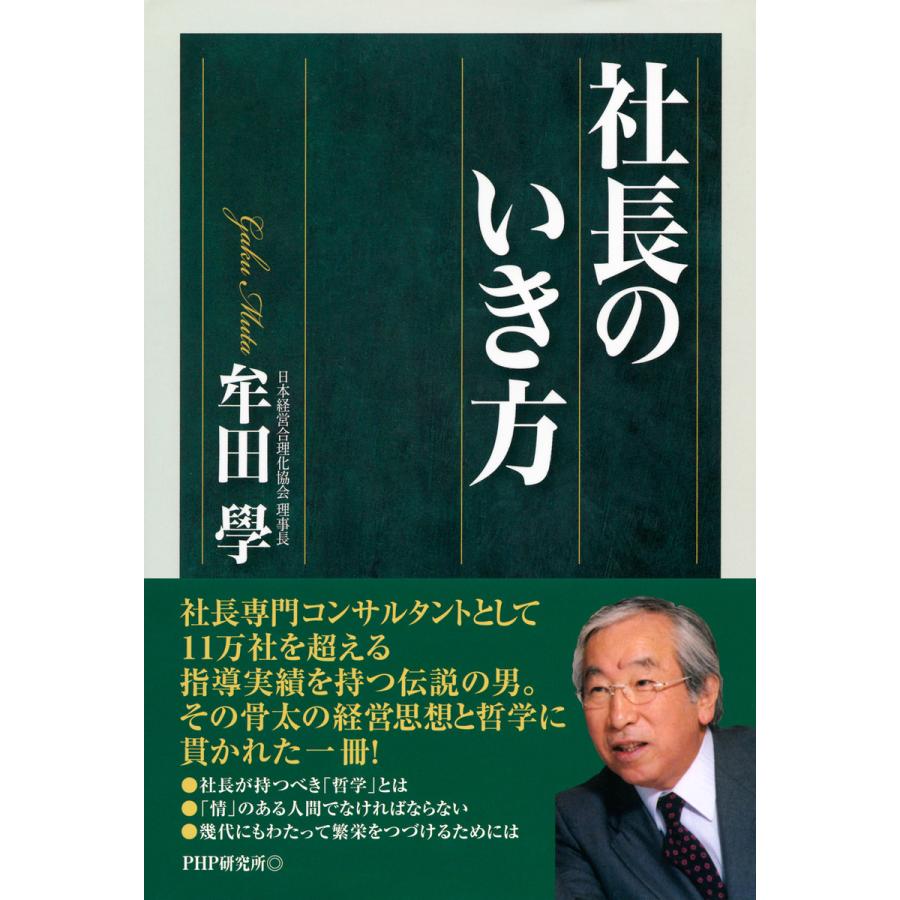 社長のいき方 電子書籍版   著:牟田學