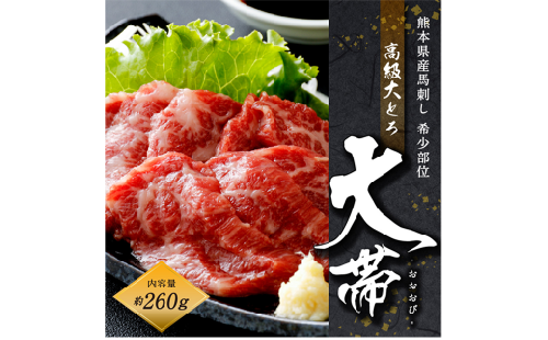 国産 馬刺し 高級 大トロ 希少部位｢大帯」 約260g 馬肉 冷凍