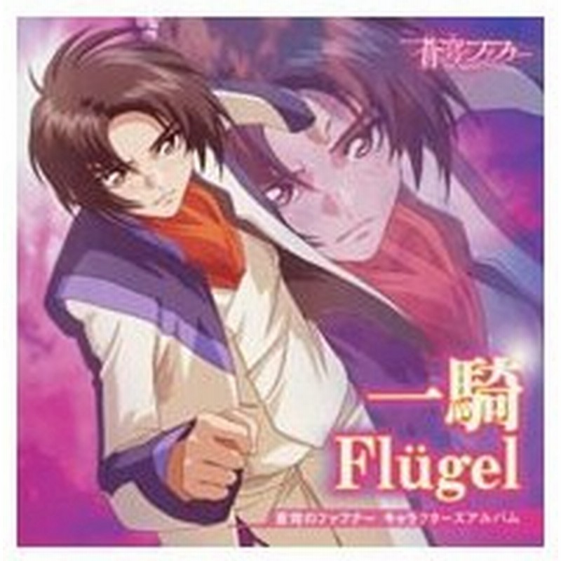 蒼穹のファフナー キャラクターズアルバム 真壁一騎 ｆｌｕｇｅｌ 通販 Lineポイント最大get Lineショッピング