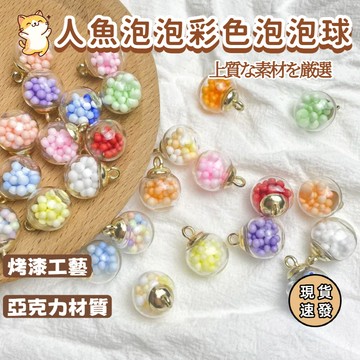 彩色人魚泡泡玻璃球 吊飾配件 掛飾材料 飾品材料 合金配件 鑰匙圈配件鑰匙圈 水晶球吊墜 diy玻璃球