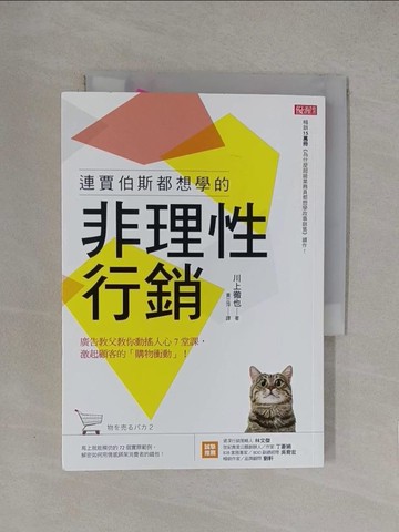 【書寶二手書T1／行銷_YQD】連賈伯斯都想學的非理性行銷：廣告教父教你動搖人心7堂課， 激起顧客的「購物衝動」！_川上徹也,  黃立萍