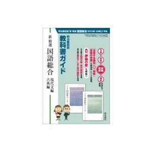 明治書院版 教科書ガイド 新精選国語総合 真珠書院編集部