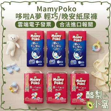 日本 MamyPoko 哆啦A夢 晚安拉拉褲【酪梨小窩】晚安褲 增量版 輕巧褲 紙尿布 紙尿褲 尿褲 尿布 紙尿片