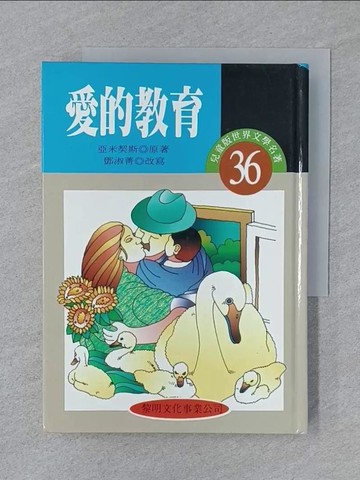 【書寶二手書T1／兒童文學_SZB】愛的教育_愛德華．波兒