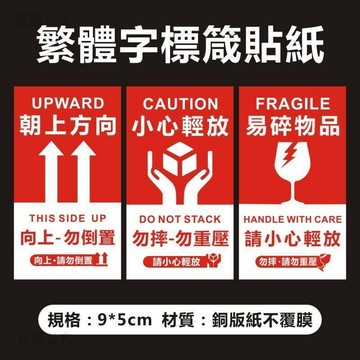 闆娘回饋🔔【1000入】繁體字標籤 易碎品標籤貼紙 小心輕放 勿重壓 向上箭頭 此面朝上 警示貼 包裹貼紙 Q5A8D