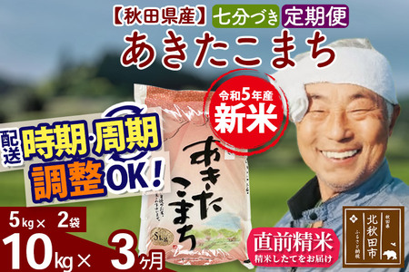 《定期便3ヶ月》＜新米＞秋田県産 あきたこまち 10kg(5kg小分け袋) 令和5年産 配送時期選べる 隔月お届けOK お米 おおもり