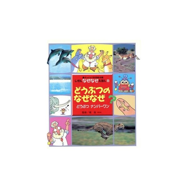 どうぶつのなぜなぜ？　どうぶつナンバーワン チャイルド科学絵本館／二本柳泉(著者)