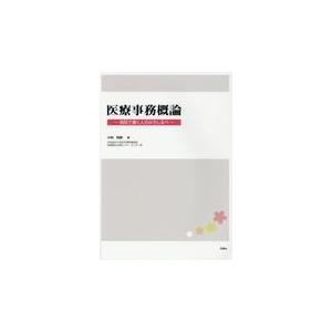 翌日発送・医療事務概論 小林利彦