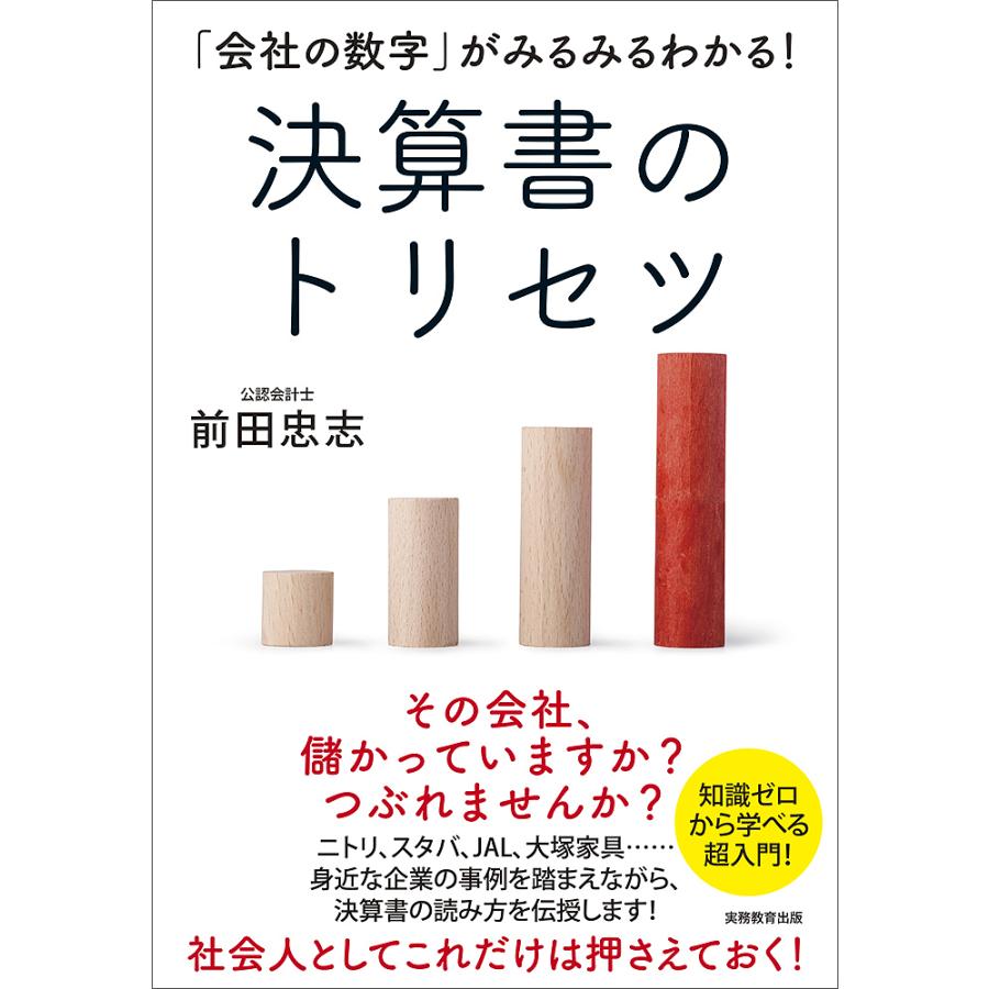 会社の数字 がみるみるわかる 決算書のトリセツ