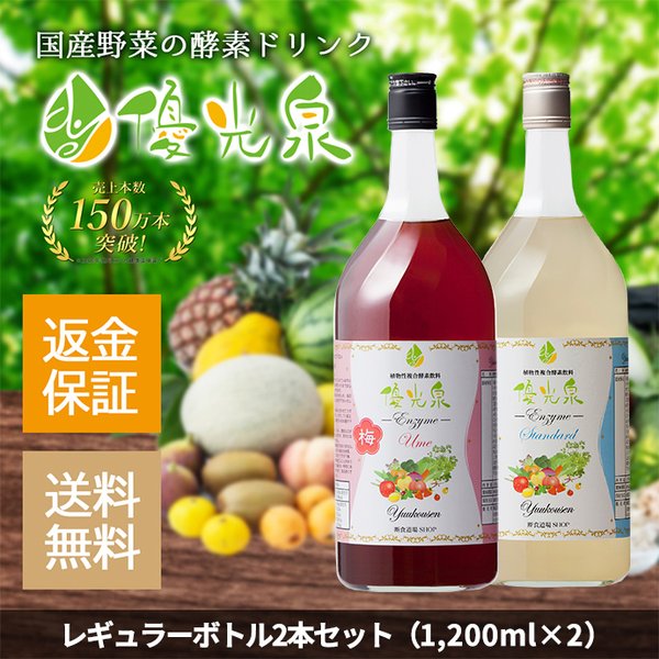 優光泉プレミアム 酵素ドリンク 内容量:720ml×2本 elc.or.jp