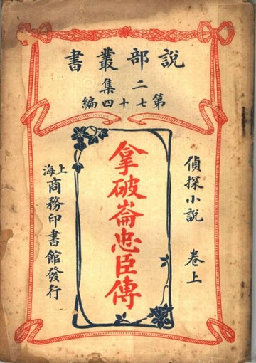 【電子書】拿破侖忠臣傳 卷上