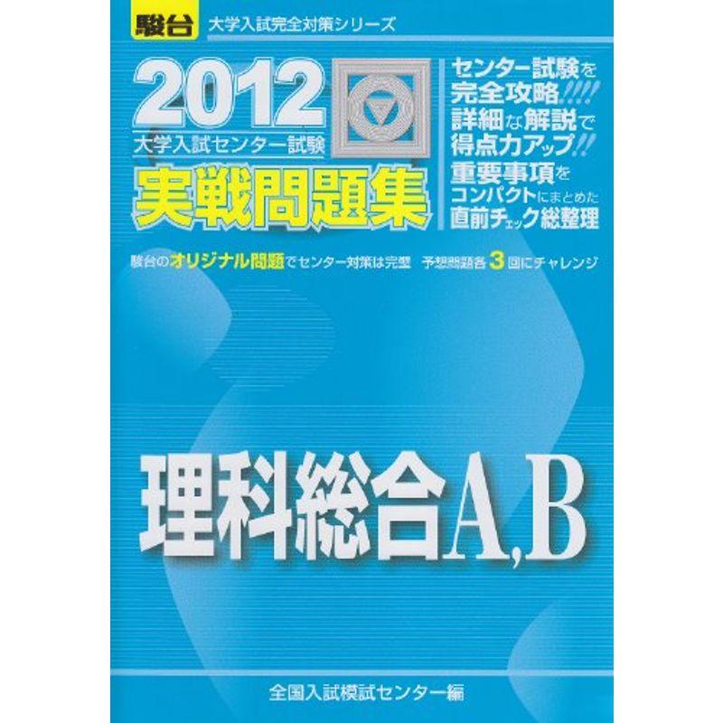 理科総合A,B 2012?大学入試センター試験実戦問題集 (大学入試完全対策シリーズ)