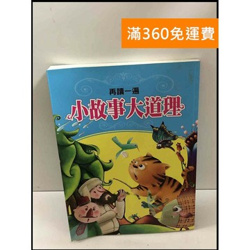 【雷根360免運】【送贈品】再讀一遍小故事大道理 #8成新 #八成新【P-T2510】