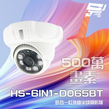 昌運監視器 昇銳 HS-6IN1-D065BT 500萬 多合一 紅外線半球攝影機 紅外線20M (以D135BH出貨)
