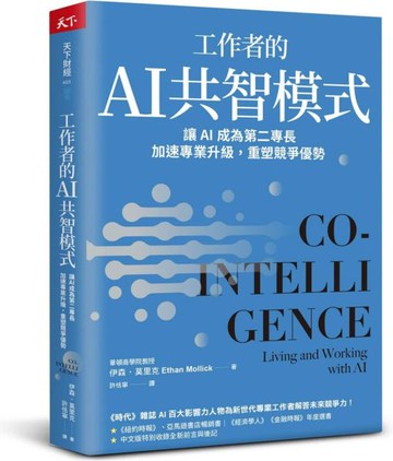 工作者的AI共智模式：讓AI成為第二專長，加速專業升級，重塑競爭優勢【城邦讀書花園】
