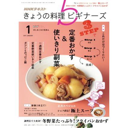 ＮＨＫテキスト　きょうの料理ビギナーズ(１　２０１７　Ｊａｎｕａｒｙ) 月刊誌／ＮＨＫ出版