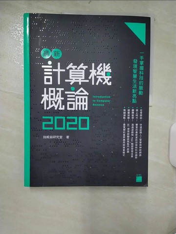 【書寶二手書T9／大學商學_UF4】最新計算機概論 2020_施威銘研究室